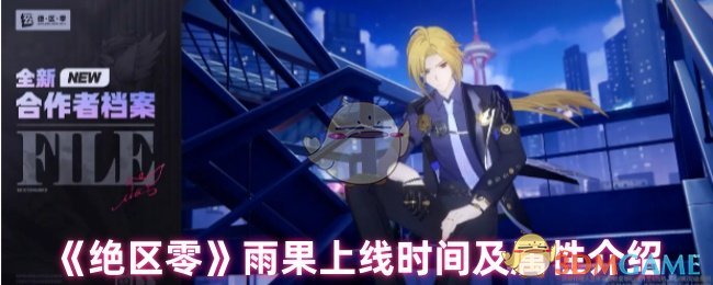 《绝区零》雨果上线时间及属性介绍