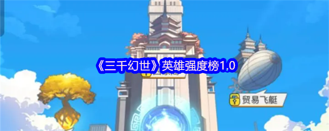 《三千幻世》英雄强度榜1.0
