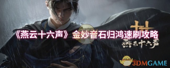 《燕云十六声》金妙音石归鸿速刷攻略
