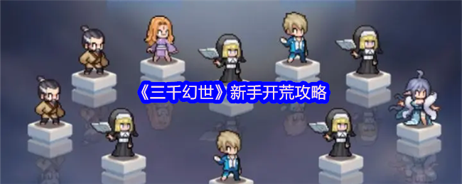 《三千幻世》新手开荒攻略