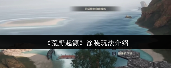 《荒野起源》涂装玩法介绍