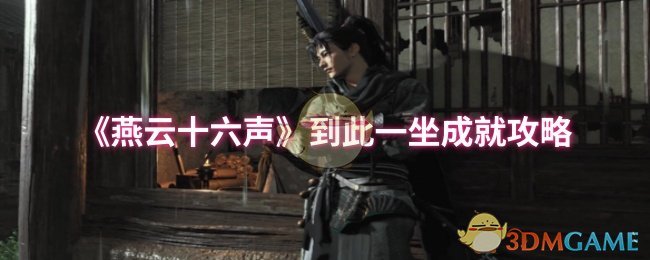 《燕云十六声》到此一坐成就攻略