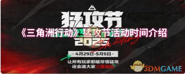 《三角洲行动》猛攻节活动时间介绍