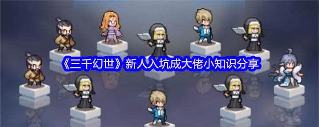 《三千幻世》新人入坑成大佬小知识分享