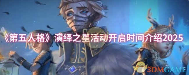 《第五人格》演绎之星活动开启时间介绍2025