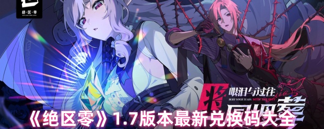 《绝区零》1.7版本最新兑换码大全
