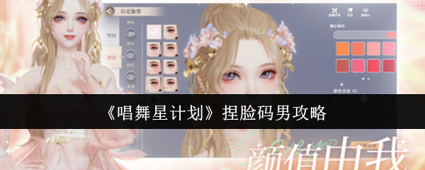 《唱舞星计划》捏脸码男攻略