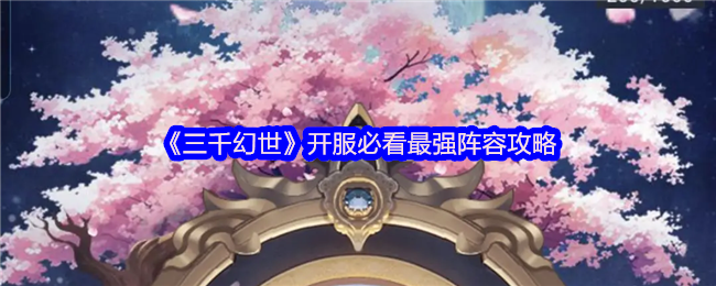 《三千幻世》开服必看最强阵容攻略