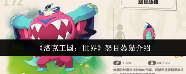 《洛克王国：世界》怒目怂猫介绍