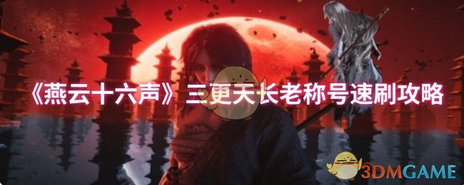 《燕云十六声》三更天长老称号速刷攻略