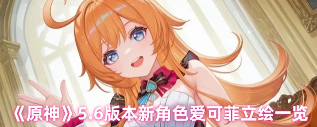 《原神》5.6版本新角色爱可菲立绘一览