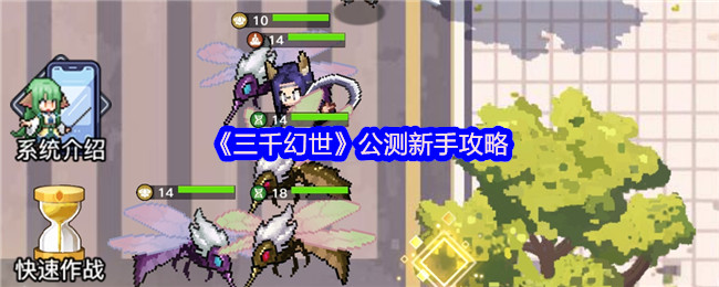 《三千幻世》公测新手攻略