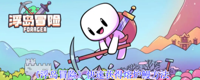 《浮岛冒险》快速获得熔炉鳗方法