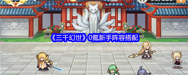 《三千幻世》0氪新手阵容搭配