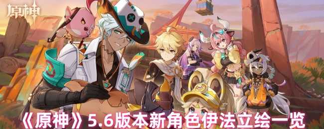 《原神》5.6版本新角色伊法立绘一览