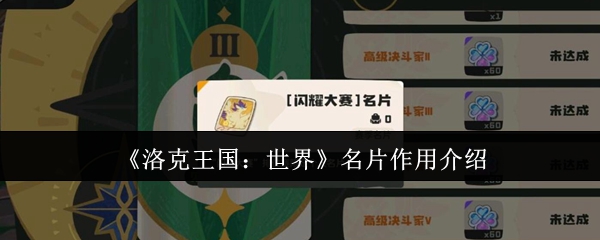 《洛克王国：世界》名片作用介绍