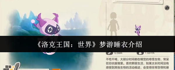 《洛克王国：世界》梦游睡衣介绍