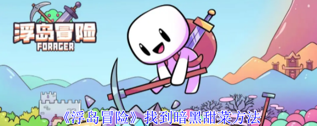 《浮岛冒险》找到暗黑甜菜方法