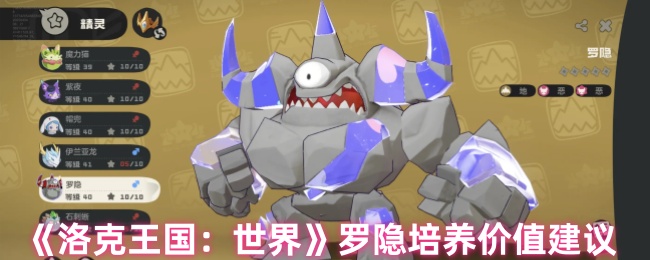 《洛克王国：世界》罗隐培养价值建议