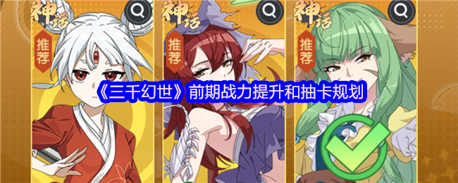 《三千幻世》前期战力提升和抽卡规划