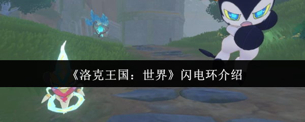 《洛克王国：世界》闪电环介绍