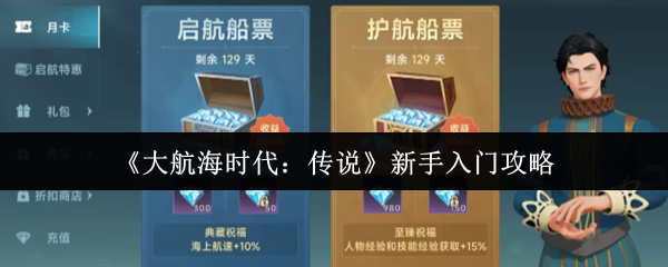 《大航海时代：传说》新手入门攻略