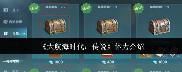 《大航海时代：传说》体力介绍