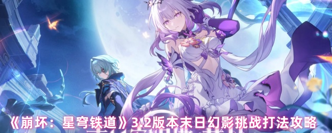 《崩坏：星穹铁道》3.2版本末日幻影挑战打法攻略