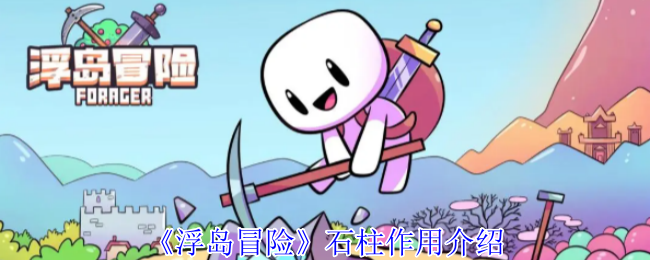 《浮岛冒险》石柱作用介绍