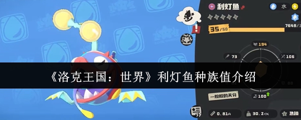 《洛克王国：世界》利灯鱼种族值介绍
