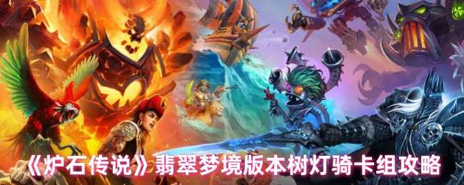 《炉石传说》翡翠梦境版本树灯骑卡组攻略