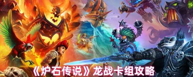 《炉石传说》龙战卡组攻略