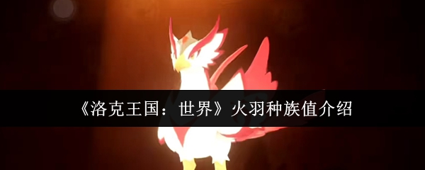 《洛克王国：世界》火羽种族值介绍