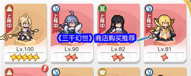 《三千幻世》商店购买推荐