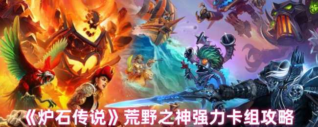 《炉石传说》荒野之神强力卡组攻略
