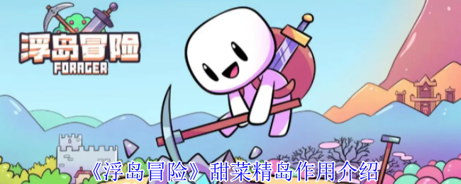 《浮岛冒险》甜菜精岛作用介绍