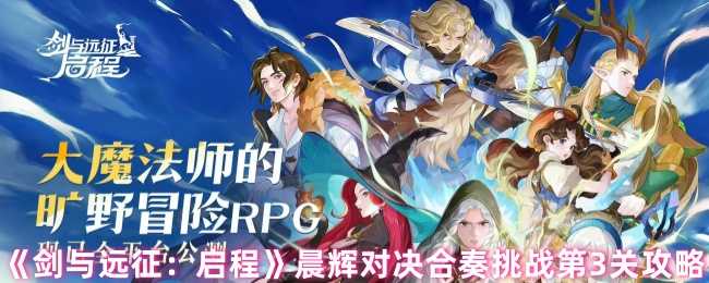 《剑与远征：启程》晨辉对决合奏挑战第3关攻略