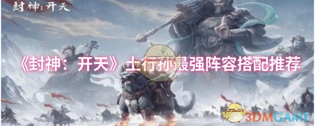 《封神：开天》土行孙最强阵容搭配推荐