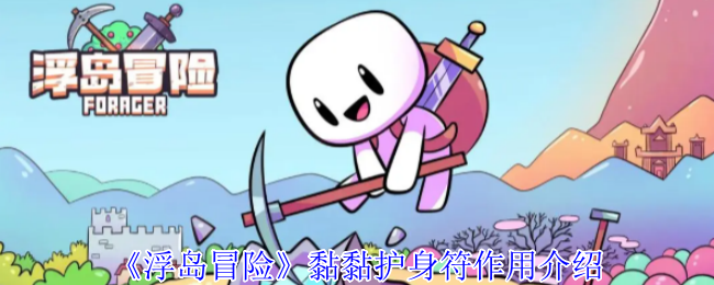 《浮岛冒险》黏黏护身符作用介绍