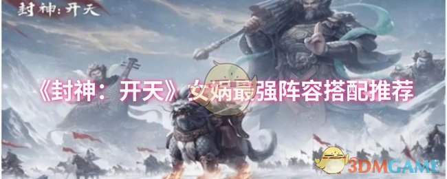 《封神：开天》女娲最强阵容搭配推荐