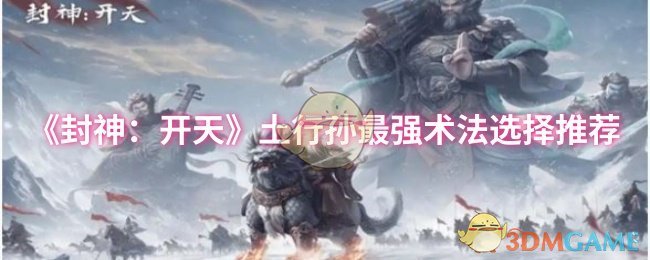 《封神：开天》土行孙最强术法选择推荐