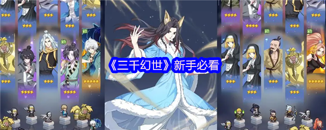 《三千幻世》新手必看