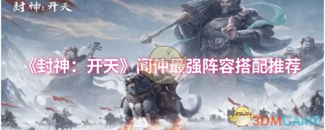 《封神：开天》闻仲最强阵容搭配推荐