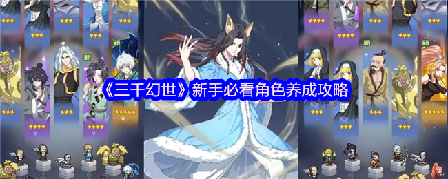《三千幻世》新手必看角色养成攻略
