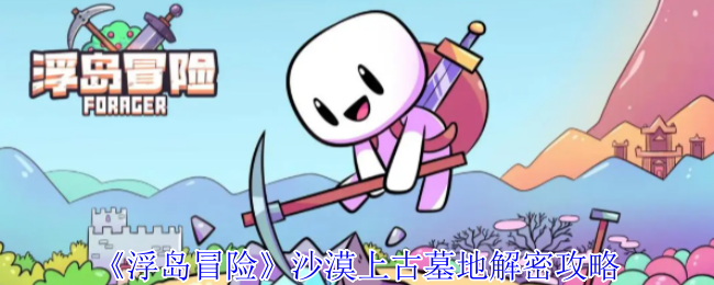 《浮岛冒险》沙漠上古墓地解密攻略