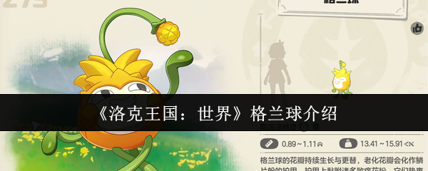 《洛克王国：世界》格兰球介绍