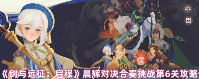 《剑与远征：启程》晨辉对决合奏挑战第6关攻略