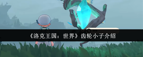 《洛克王国：世界》齿轮小子介绍