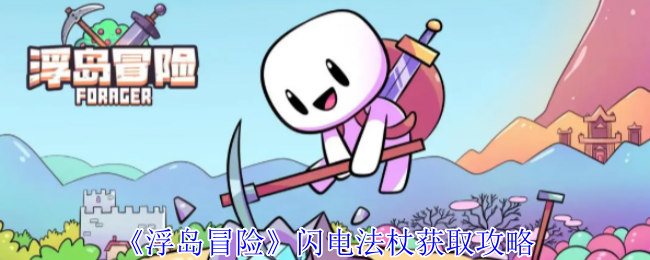 《浮岛冒险》闪电法杖获取攻略