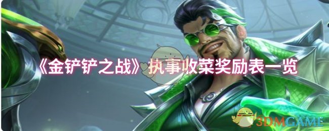 《金铲铲之战》执事收菜奖励表一览